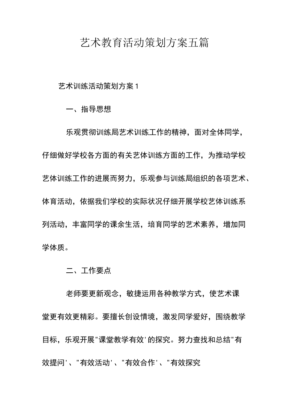 艺术教育活动策划方案五篇_第1页