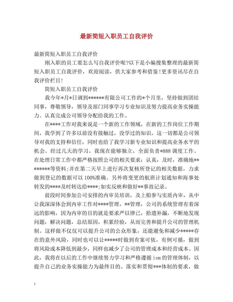 最新简短入职员工自我评价 _第1页