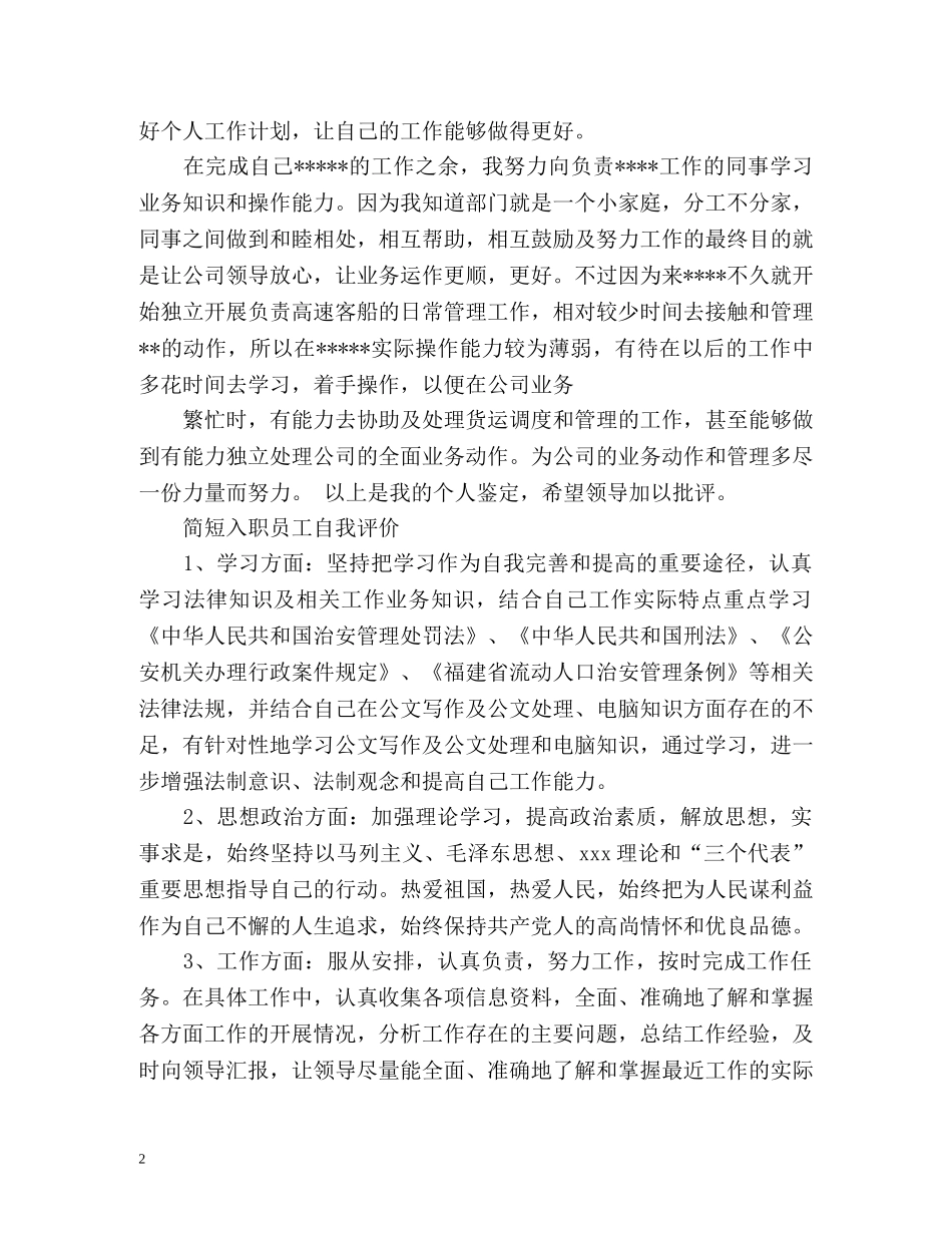 最新简短入职员工自我评价 _第2页