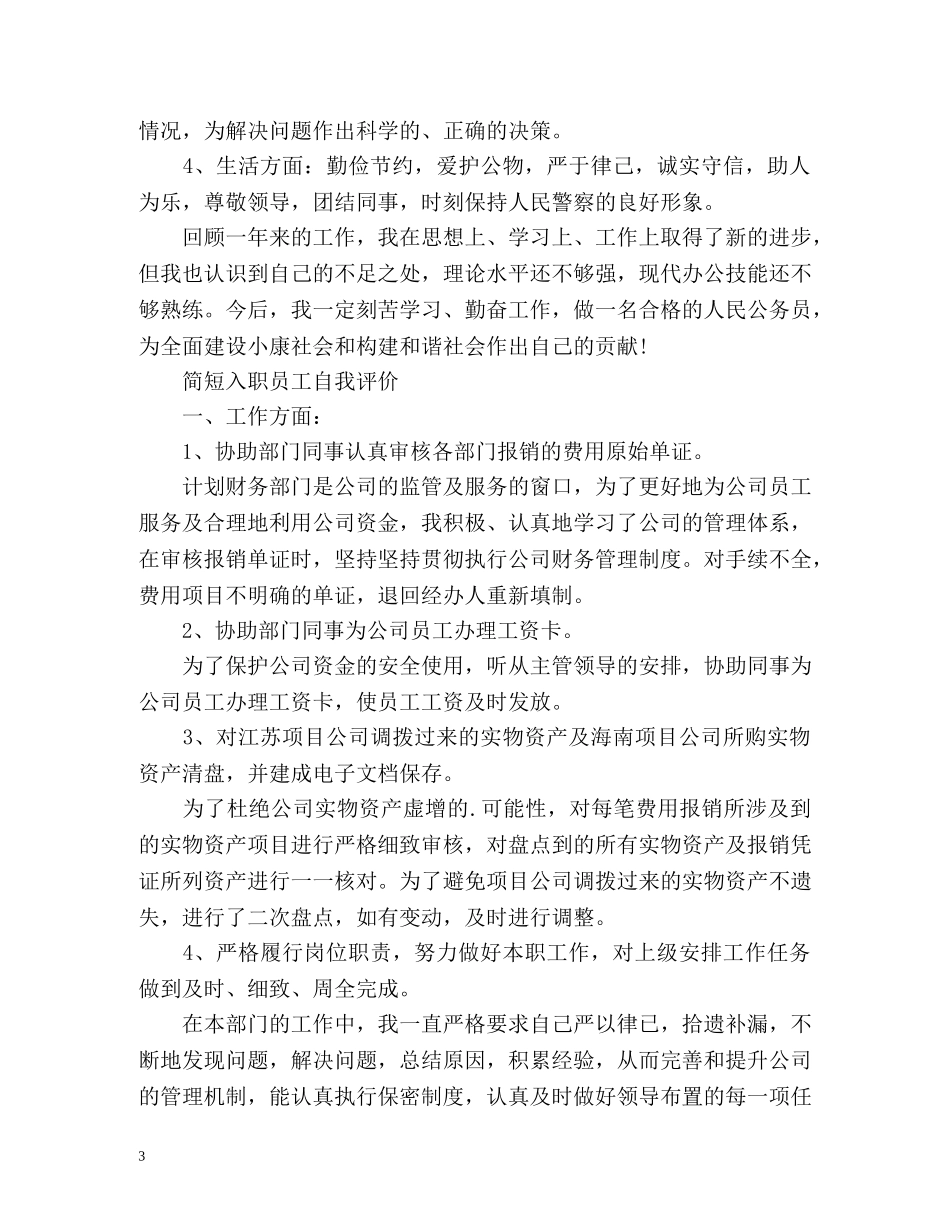 最新简短入职员工自我评价 _第3页