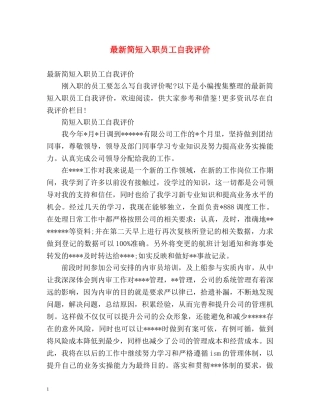 最新简短入职员工自我评价 