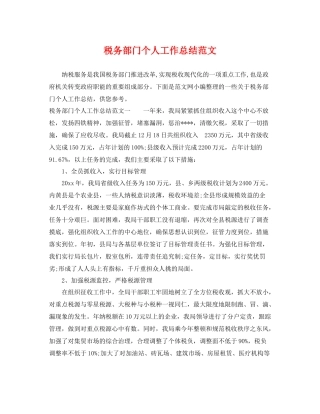 税务部门个人工作总结范文 