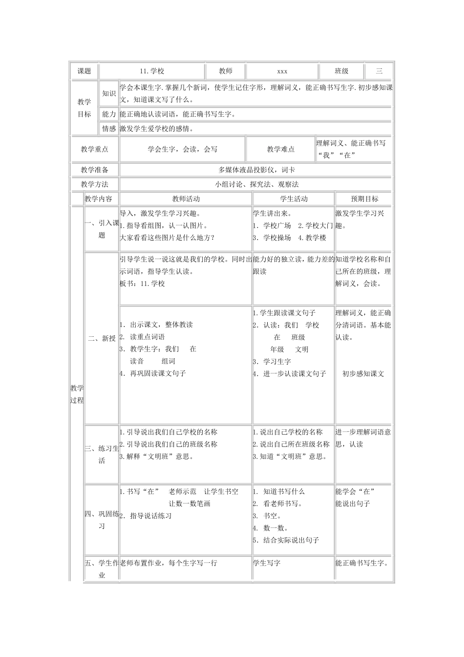 培智学校三年级生活语文《学校》教案_第1页