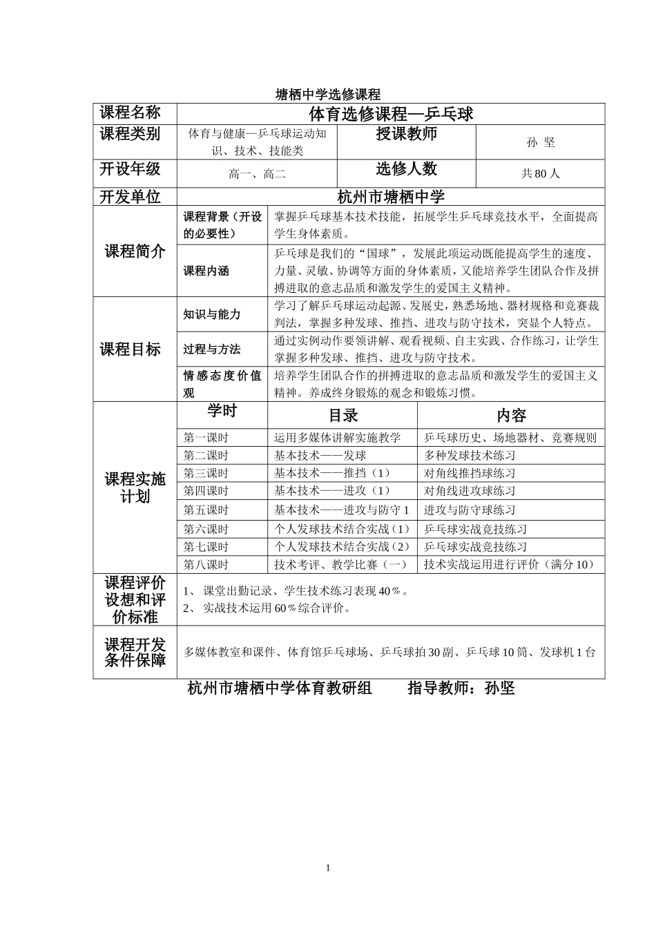 乒乓球选修课（体育孙坚）_第1页