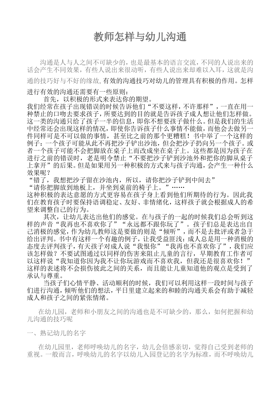 怎样正确的与幼儿沟通_第1页