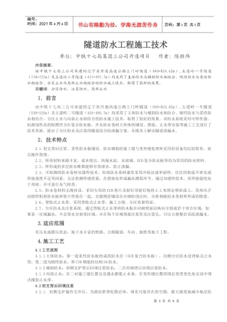隧道防水工程施工技术 (陈胜伟)