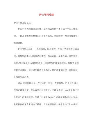护士年终总结 