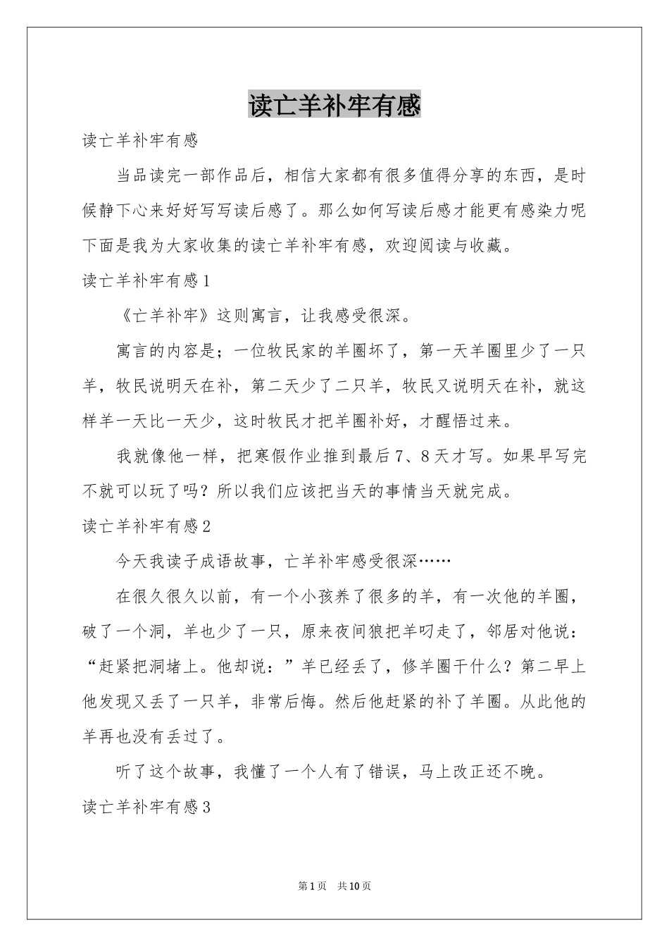 读亡羊补牢有感_第1页