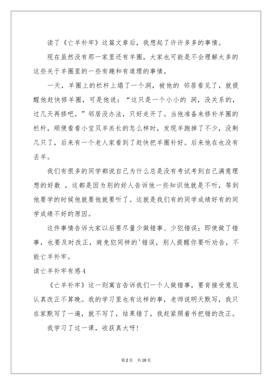 读亡羊补牢有感_第2页