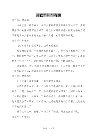 读亡羊补牢有感