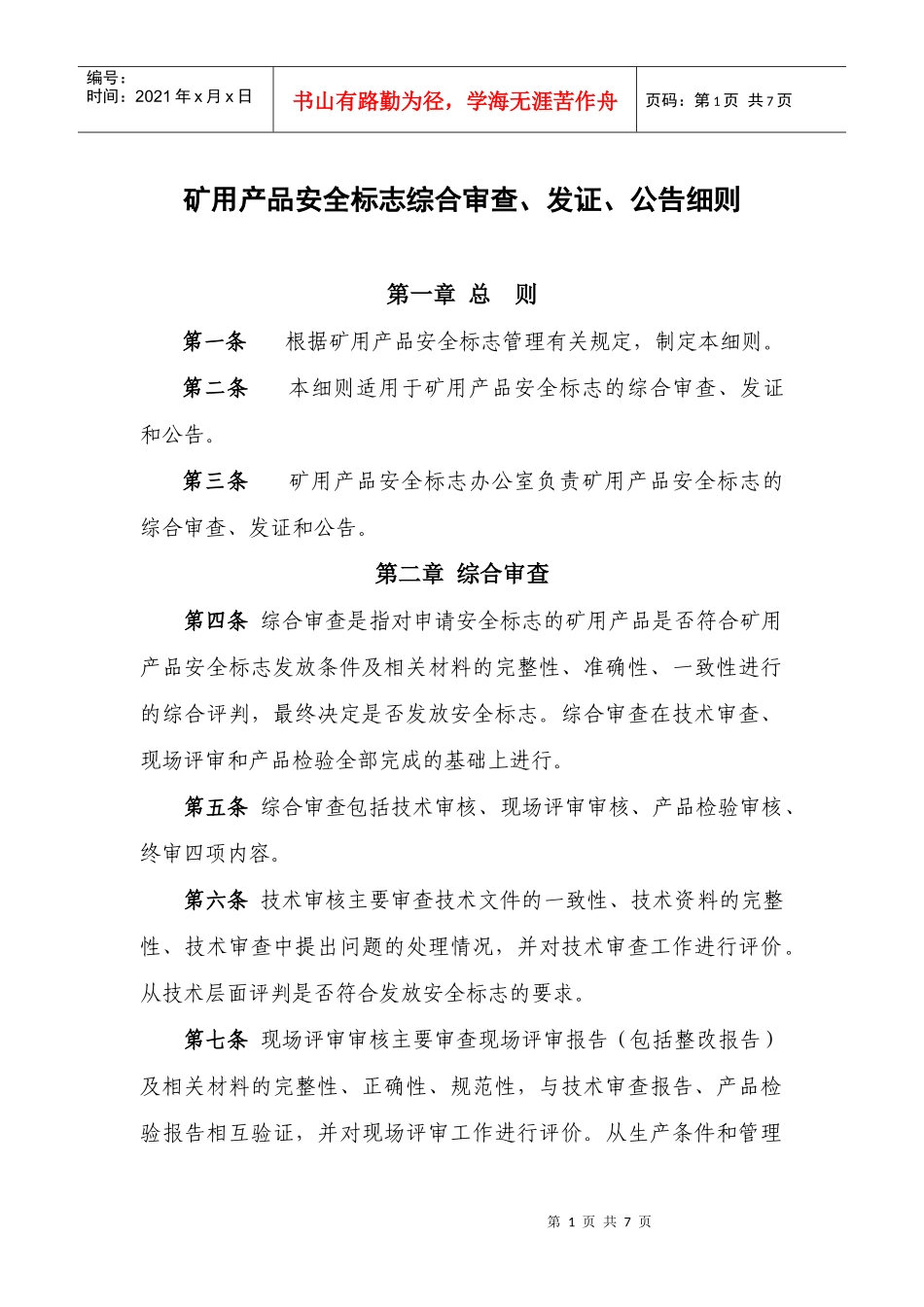 矿用产品安全标志综合审查-贵州省安全生产信息网_第1页