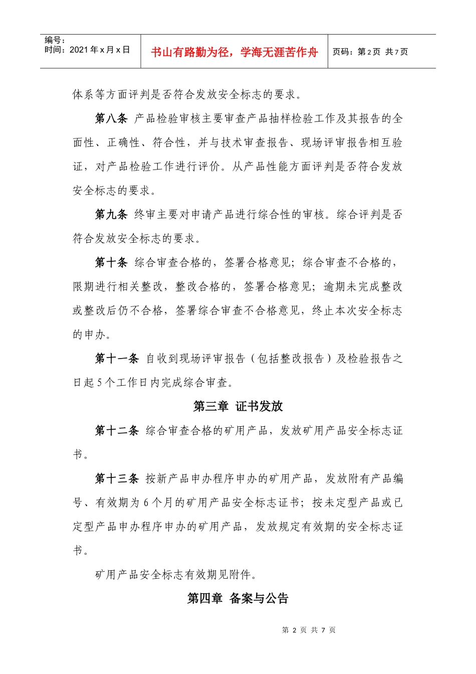 矿用产品安全标志综合审查-贵州省安全生产信息网_第2页