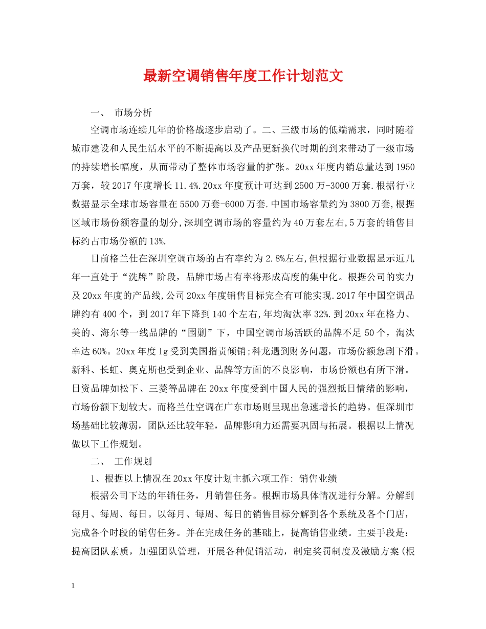最新空调销售年度工作计划范文 _第1页