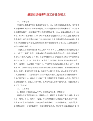 最新空调销售年度工作计划范文 
