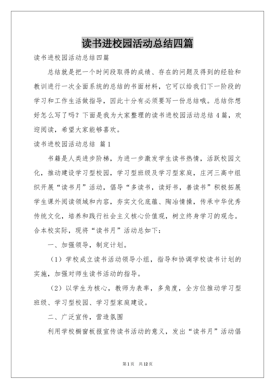 读书进校园活动参考总结四篇_第1页