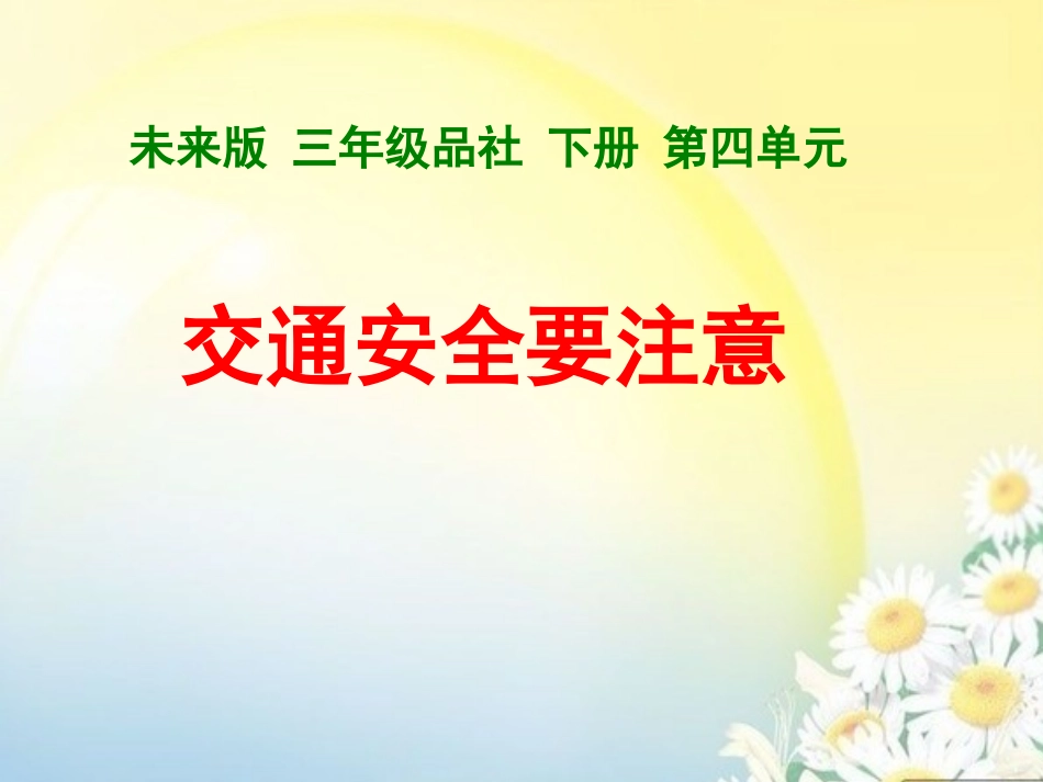 交通安全要注意_第1页