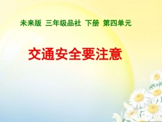 交通安全要注意