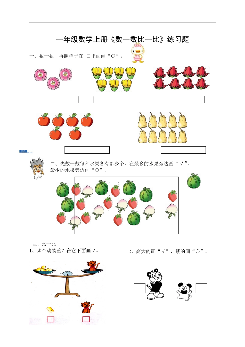 一年级数学数一数比一比练习题_第1页