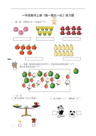 一年级数学数一数比一比练习题