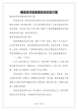 读书进校园活动参考总结三篇