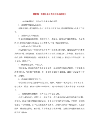 最新第一学期小学少先队工作总结范文 