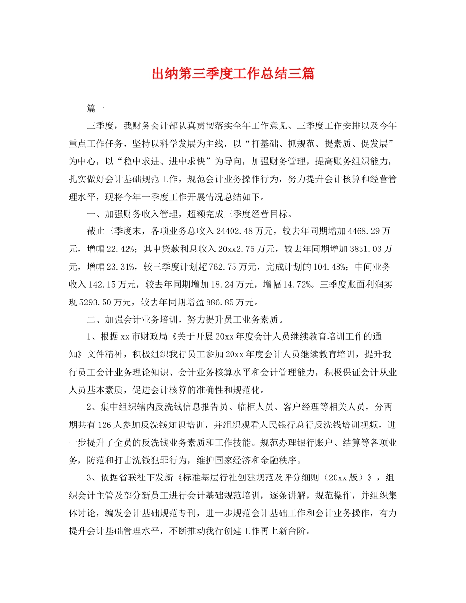 出纳第三季度工作总结三篇 _第1页