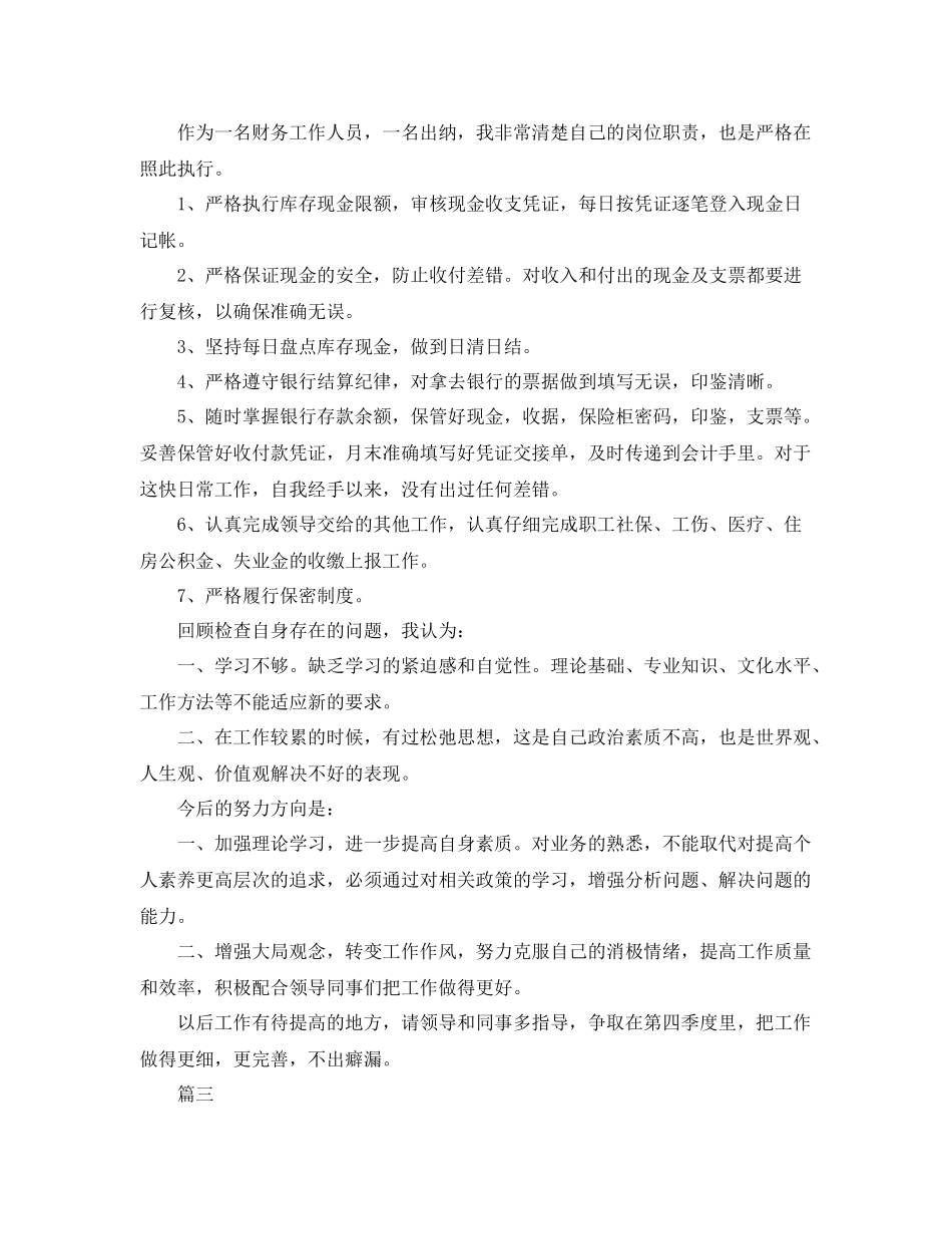 出纳第三季度工作总结三篇 _第3页
