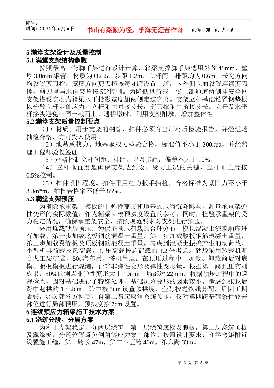 6-泸定水电站尾水大桥连续预应力箱梁施工技术_第3页