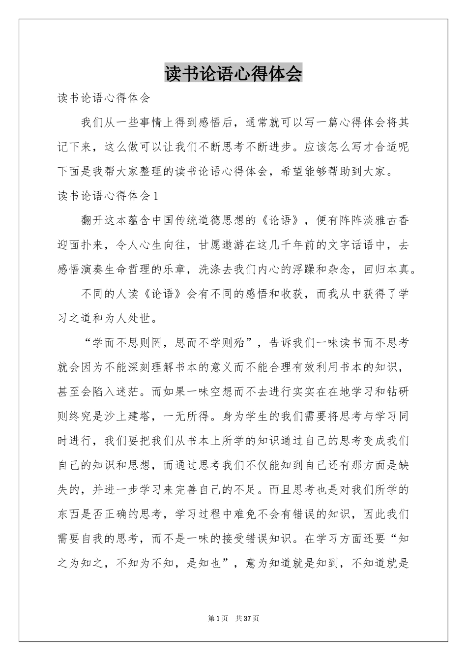 读书论语体会心得_第1页