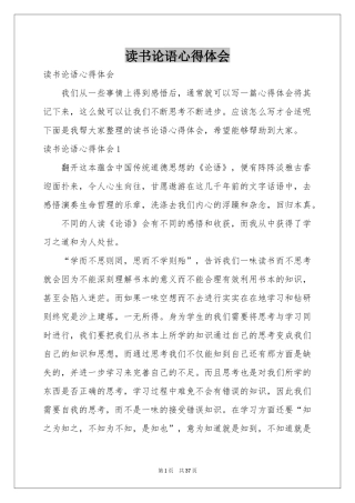 读书论语体会心得