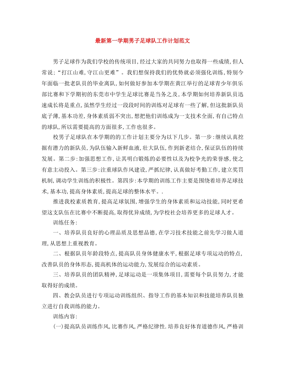 最新第一学期男子足球队工作计划范文 _第1页