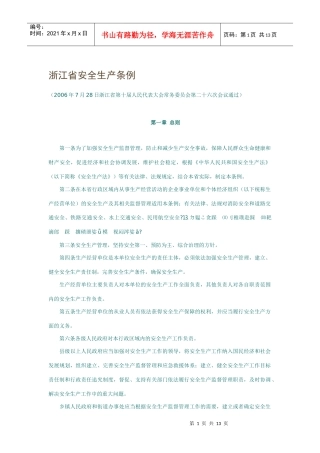 浙江省安全生产条例