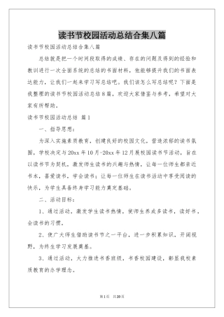 读书节校园活动参考总结合集八篇