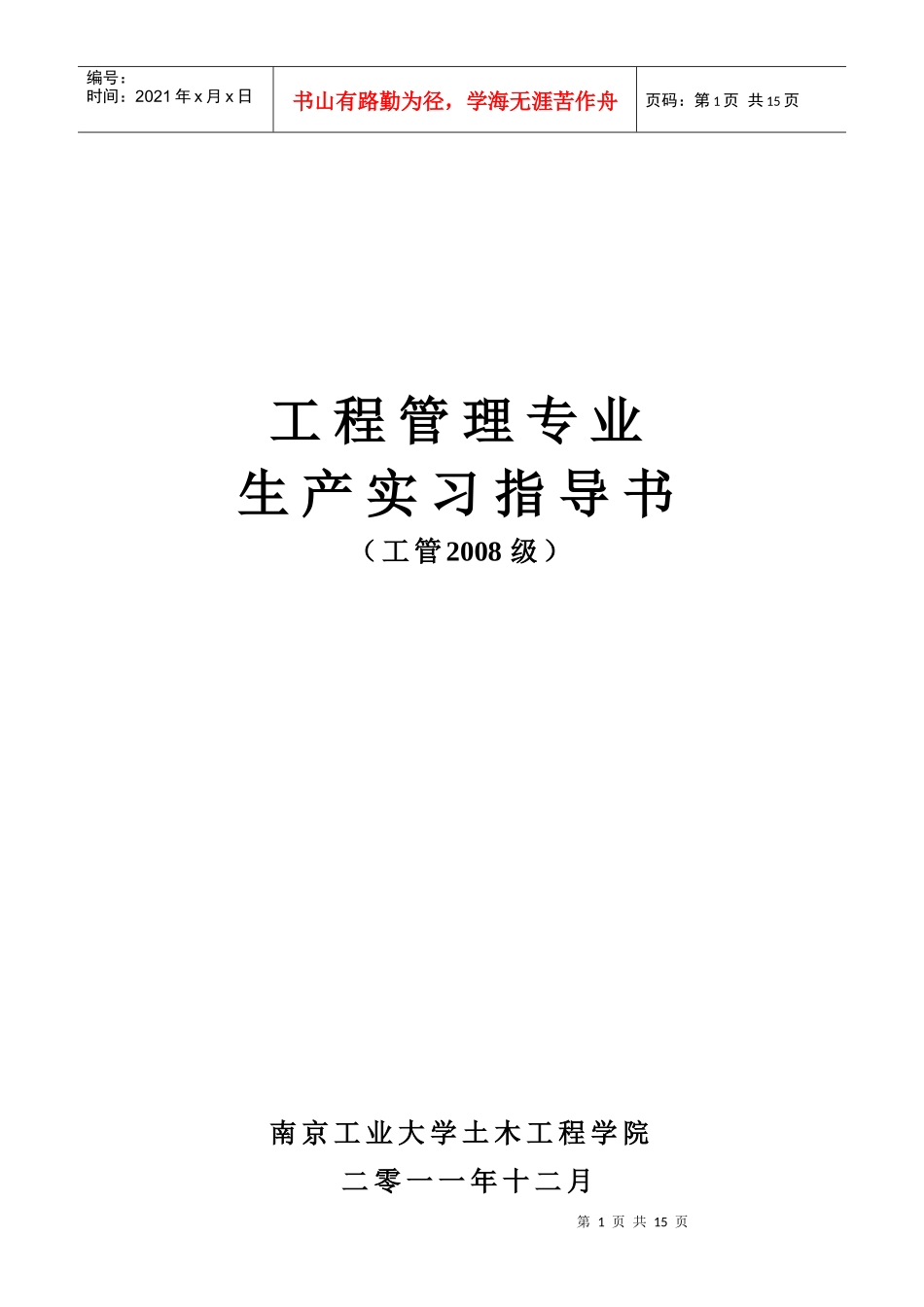 XXXX届生产实习指导书_第1页