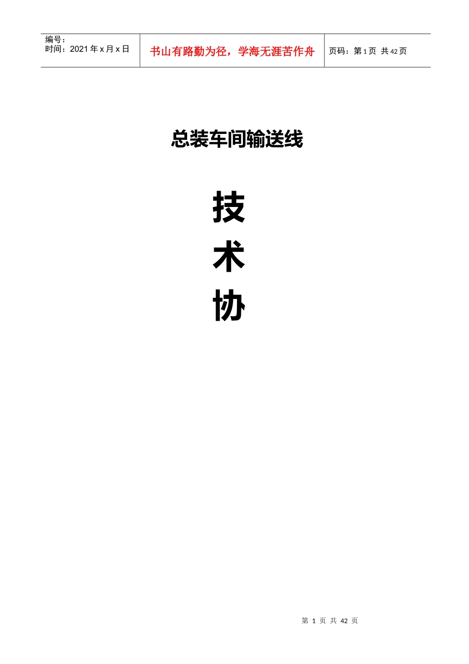 汽车总装输送线技术协议_第1页