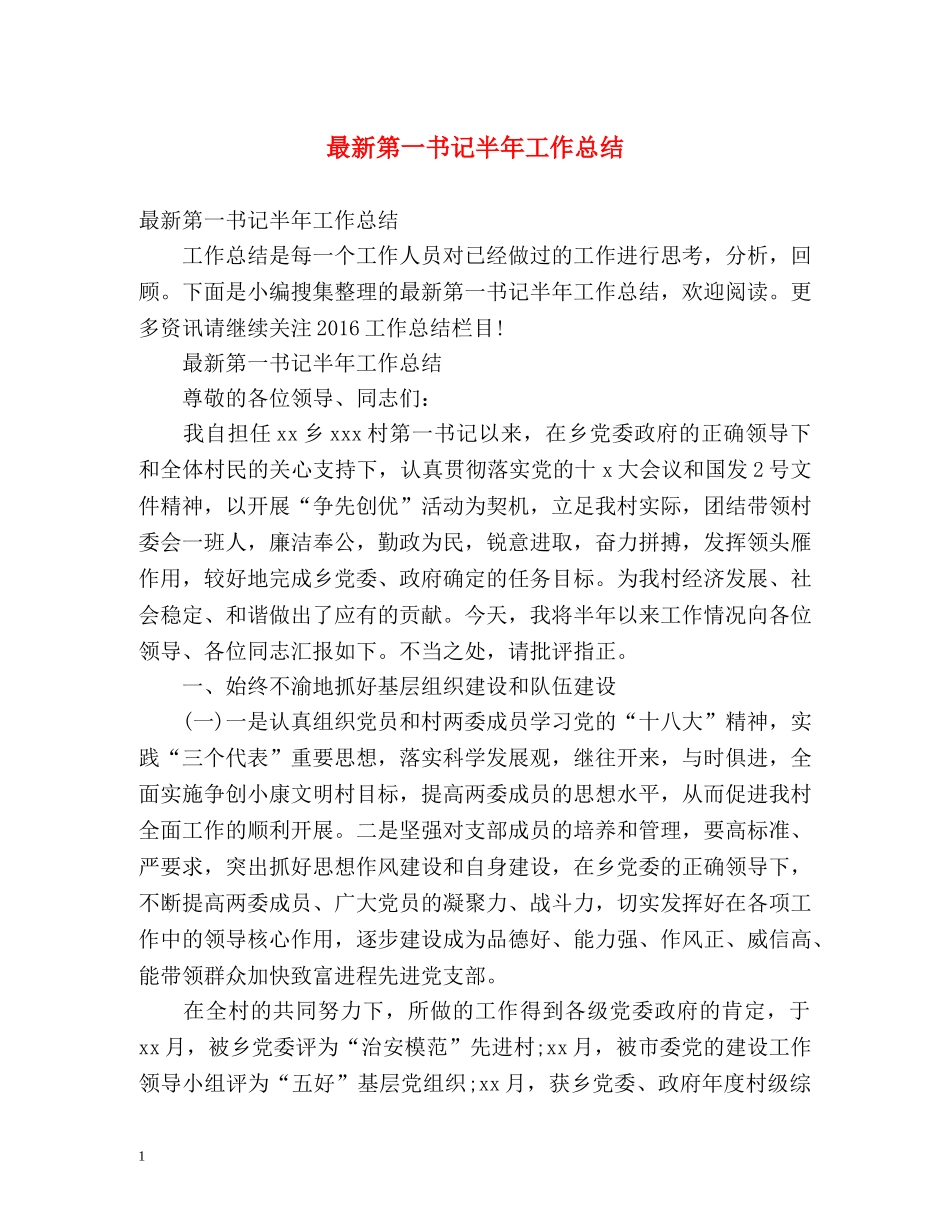 最新第一书记半年工作总结 _第1页