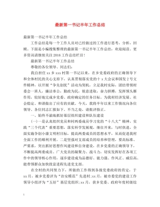 最新第一书记半年工作总结 