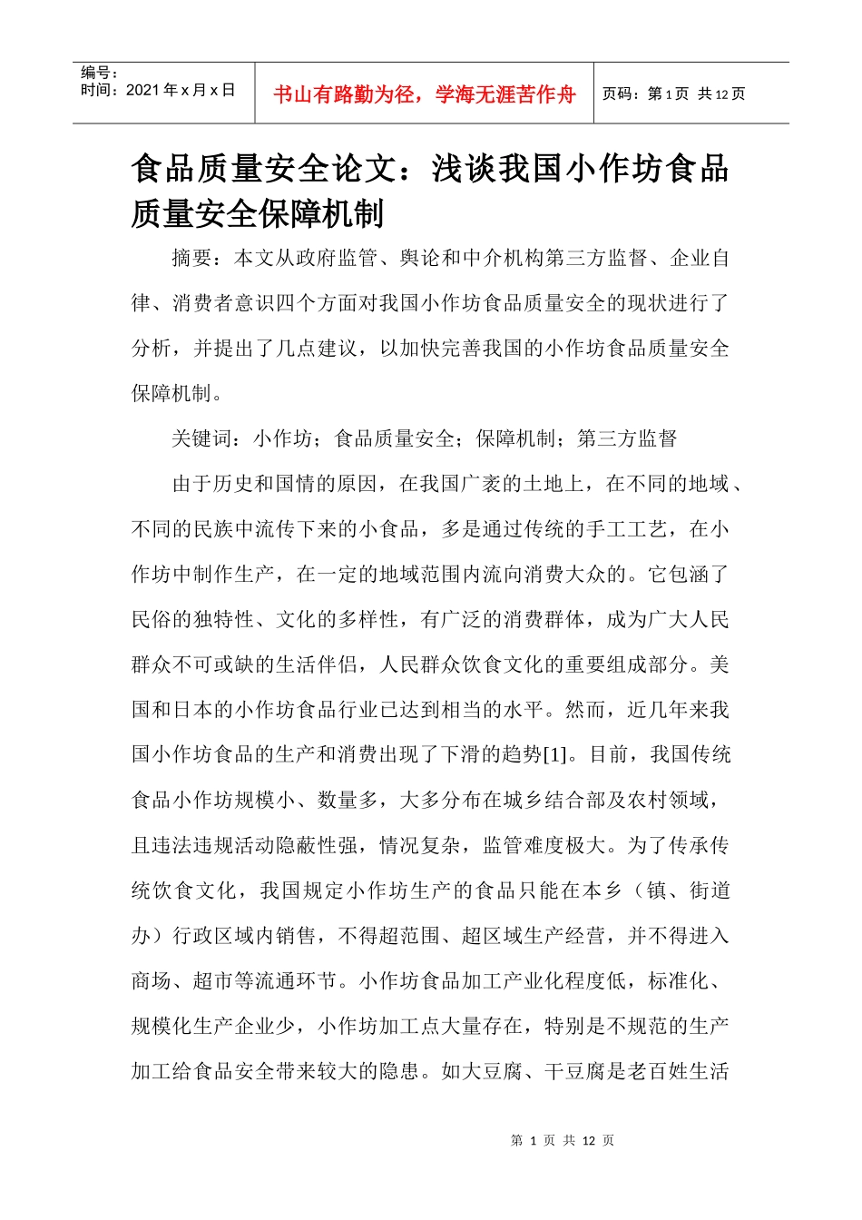 食品质量安全论文：浅谈我国小作坊食品质量安全保障机制_第1页