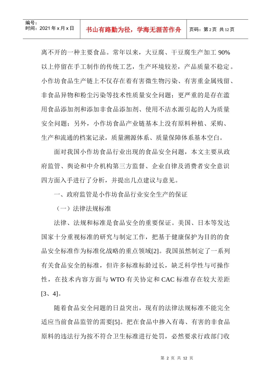 食品质量安全论文：浅谈我国小作坊食品质量安全保障机制_第2页
