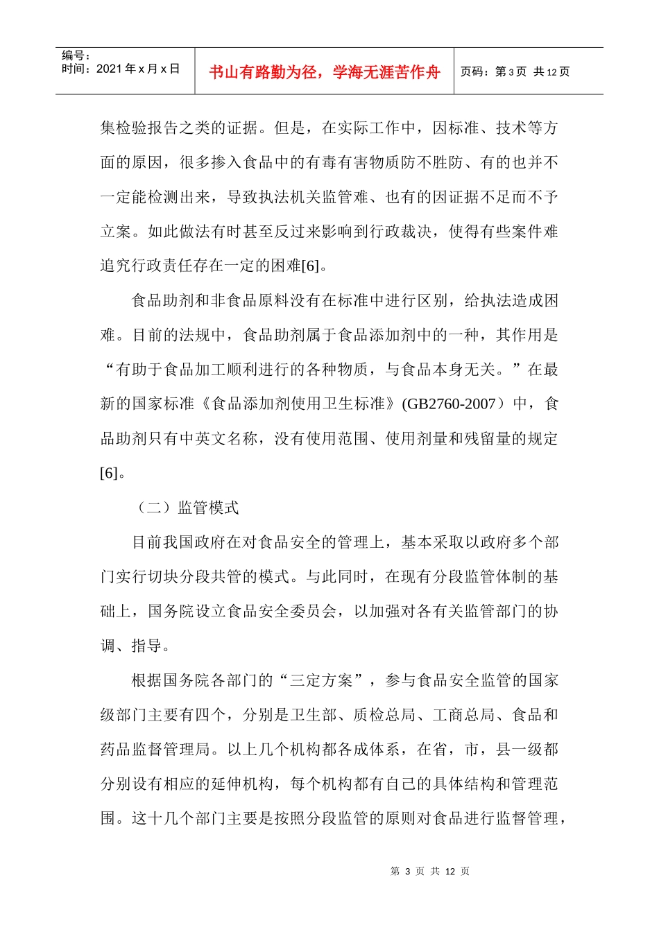 食品质量安全论文：浅谈我国小作坊食品质量安全保障机制_第3页