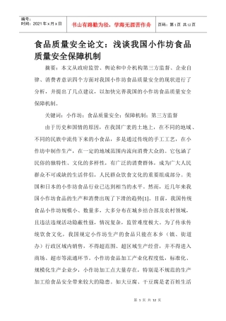 食品质量安全论文：浅谈我国小作坊食品质量安全保障机制