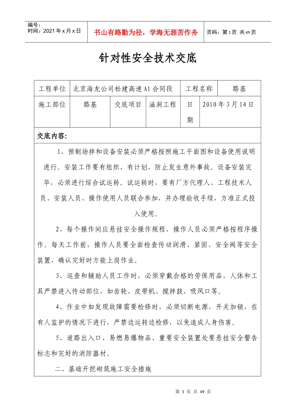 针对性安全技术交底_第1页