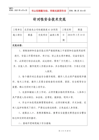 针对性安全技术交底