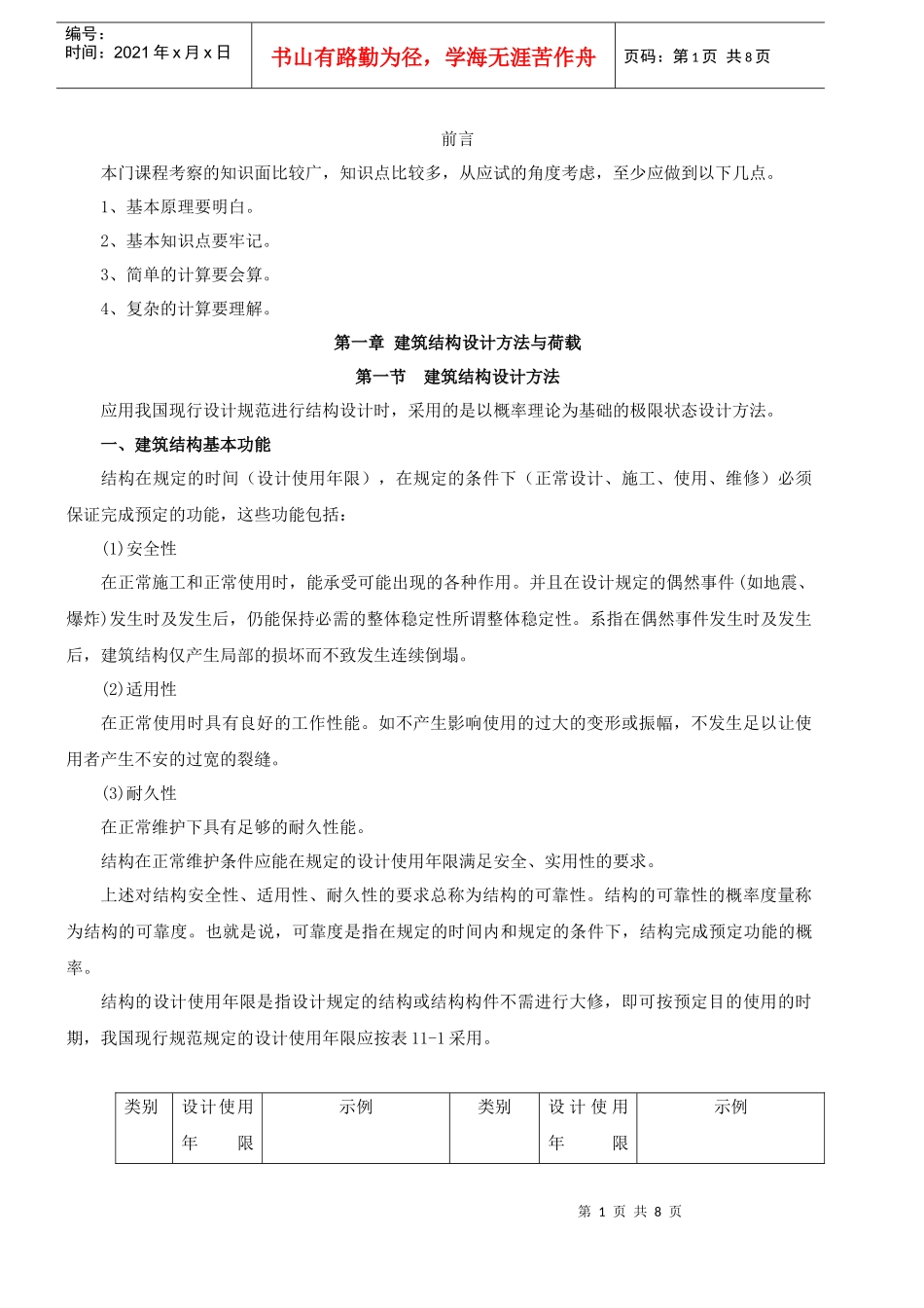 XXXX二级建筑师精讲班讲义-建筑结构与建筑设备1_第1页