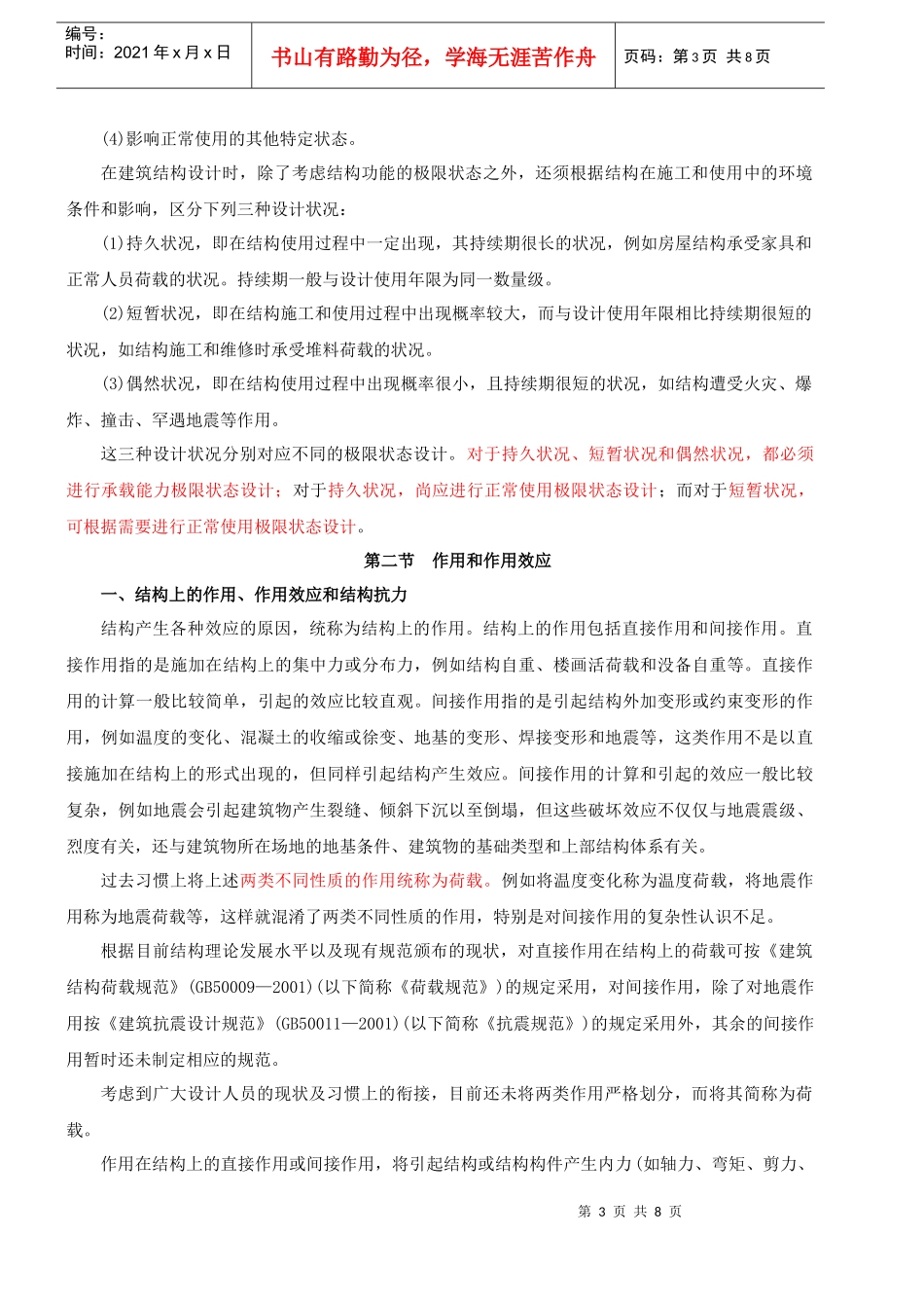 XXXX二级建筑师精讲班讲义-建筑结构与建筑设备1_第3页