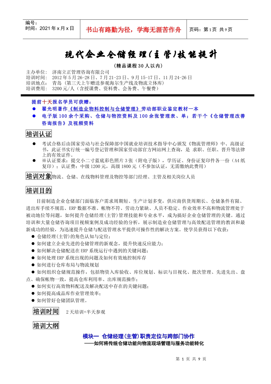 青岛 现代企业仓储经理(主管)技能提升_第1页