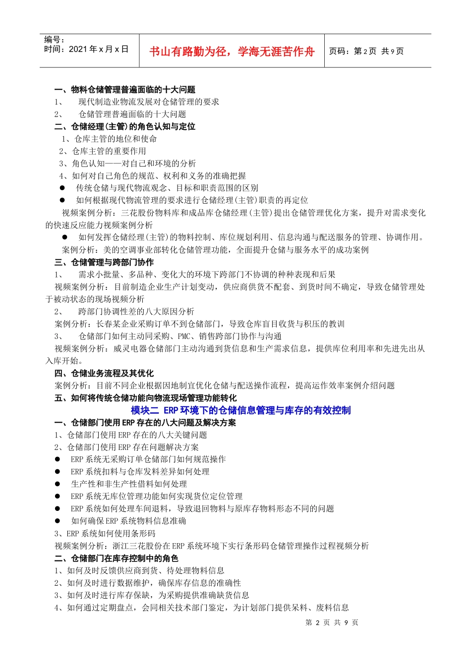 青岛 现代企业仓储经理(主管)技能提升_第2页