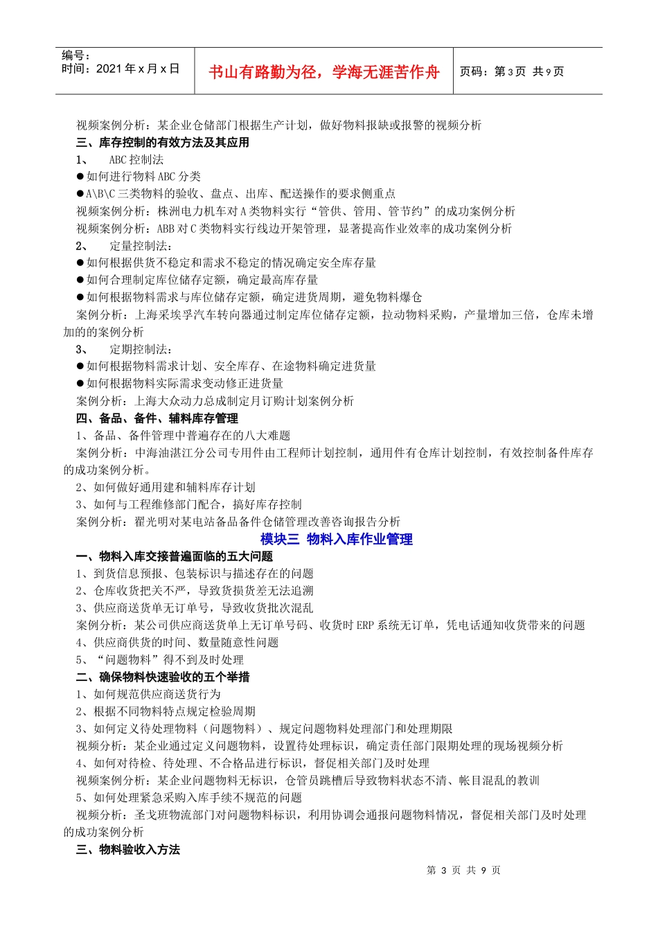 青岛 现代企业仓储经理(主管)技能提升_第3页