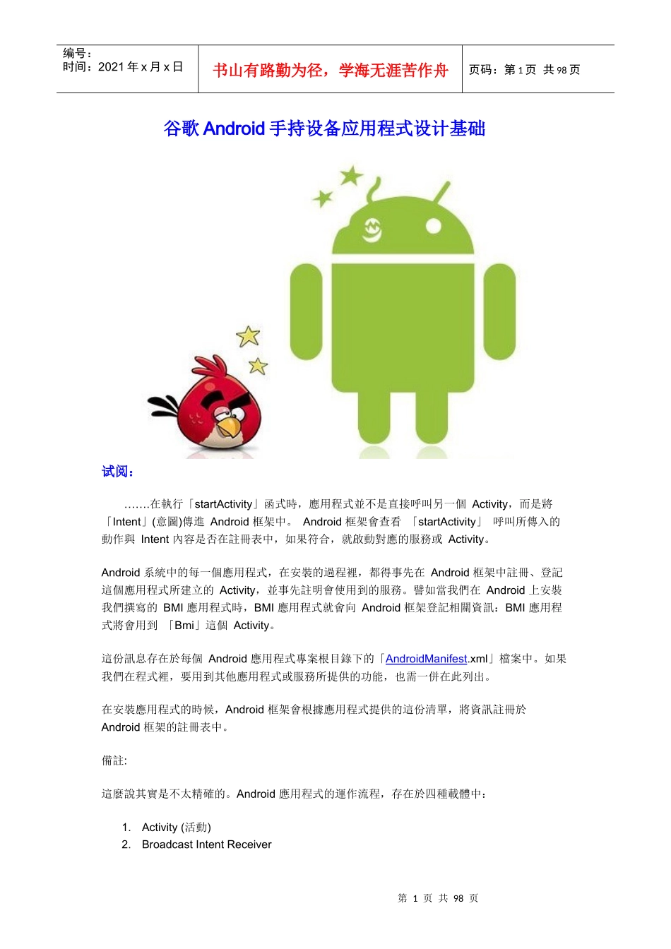 谷歌Android手持设备应用程式设计基础 有米分享_第1页