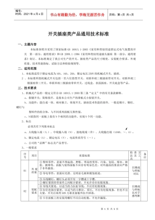 插座产品通用技术标准